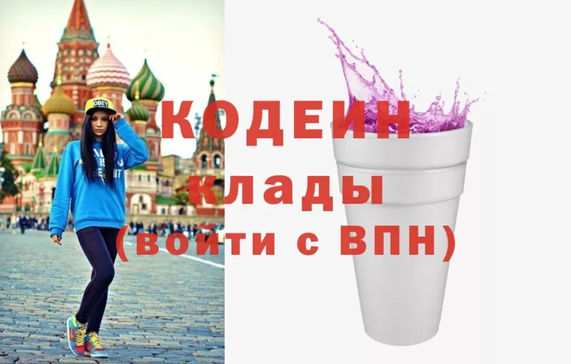 купить наркотики цена  Егорьевск  Codein Purple Drank 